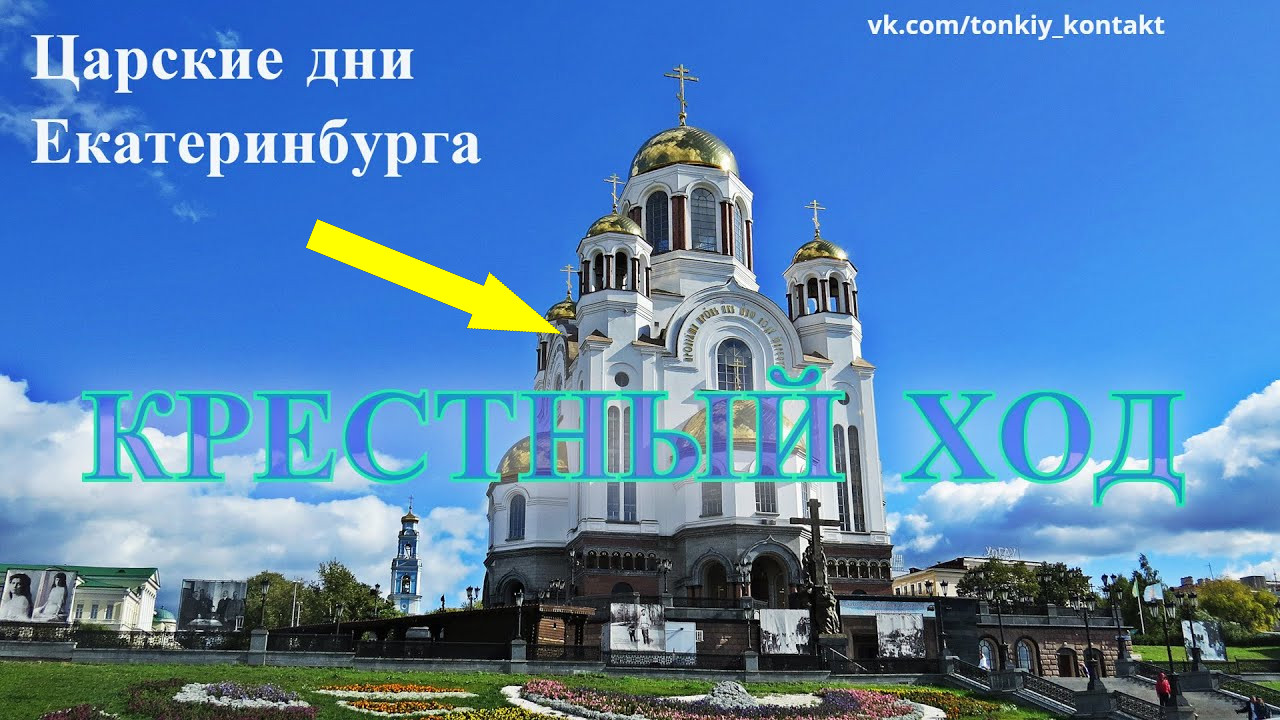 Храм на Крови в Екатеринбурге